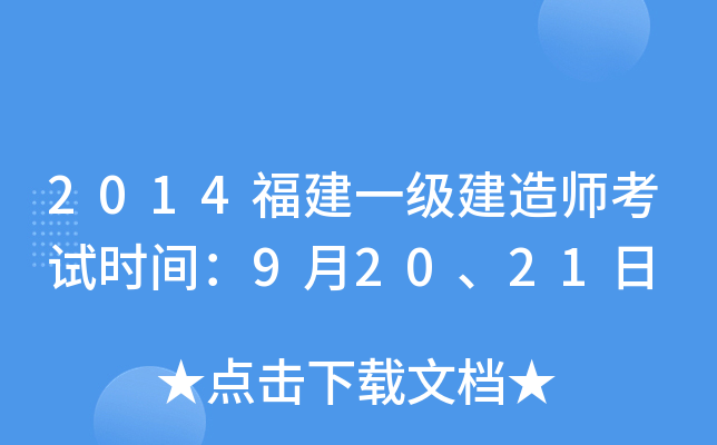 2014福建一级建造师考试时间：9月20、21日