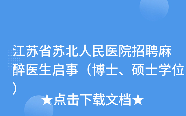 江苏省苏北人民医院招聘麻醉医生启事（博士、硕士开云kaiyun(中国)位）