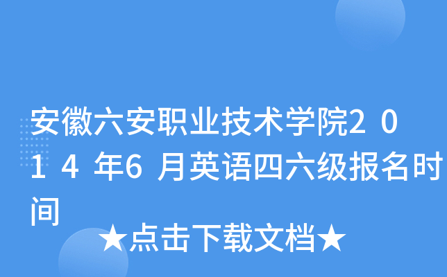 安徽六安职业技术开云kaiyun(中国)院2014年6月英语四六级报名时间