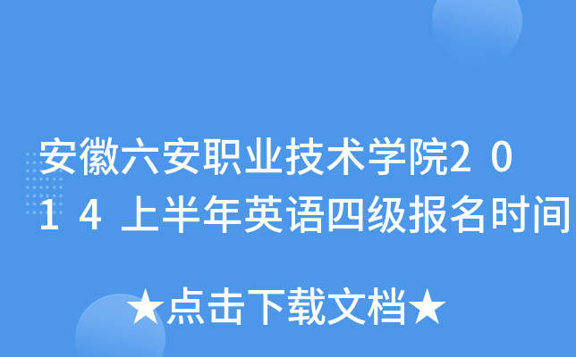 安徽六安职业技术开云kaiyun(中国)院2014上半年英语四级报名时间