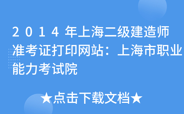 2014年上海二级建造师准考证打印网站：上海市职业能力考试院