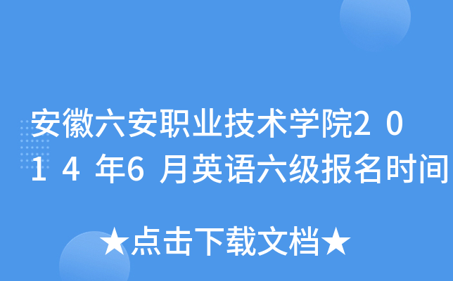 安徽六安职业技术开云kaiyun(中国)院2014年6月英语六级报名时间