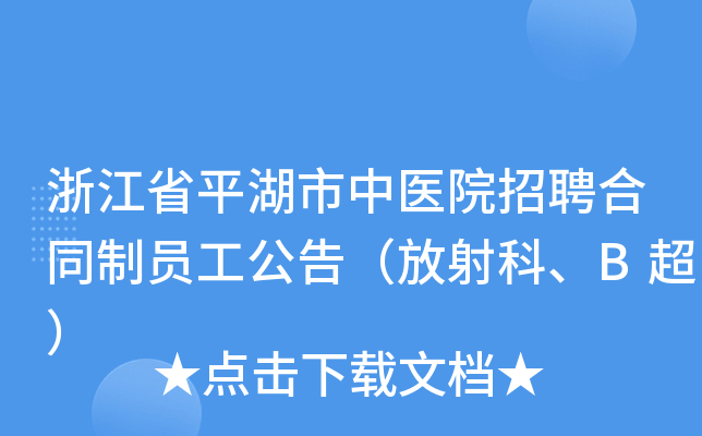 浙江省平湖市中医院招聘合同制员工公告（放射科、B超）