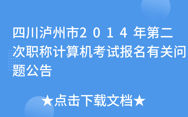 四川泸州市2014年第二次职称计算机考试报名有关问题公告
