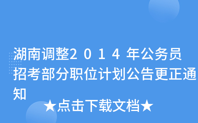 湖南调整2014年公务员招考部分职位计划公告更正通知