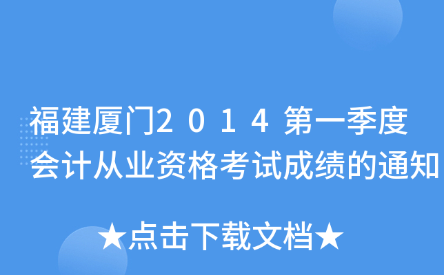 ��������2014��һ���Ȼ�ƴ�ҵ�ʸ��Գɼ���֪ͨ