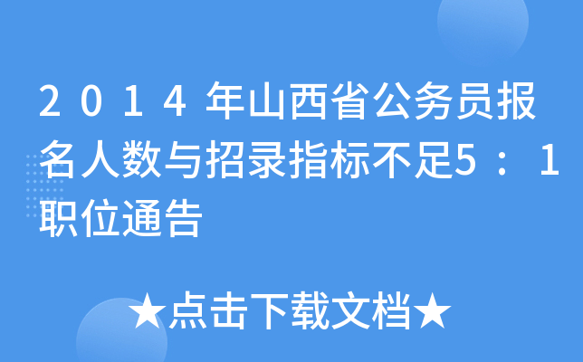 2014年山西省公务员报名人数与招录指标不足5:1职位通告