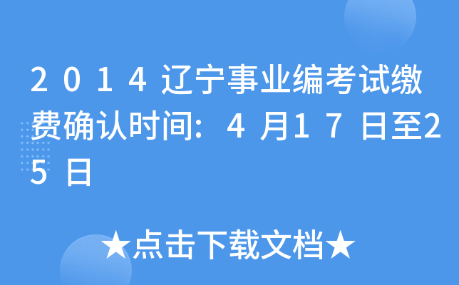 2014辽宁事业编考试缴费确认时间:4月17日至25日