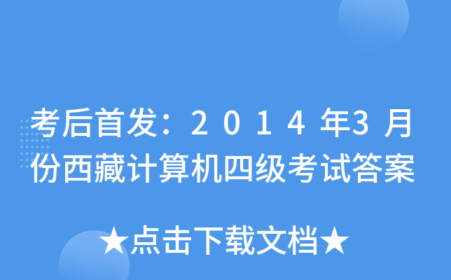 考后：2014年3月份西藏计算机四级考试答案
