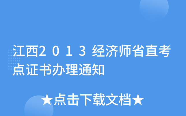 2013(jng)(j)ʡֱc(din)Ck֪ͨ