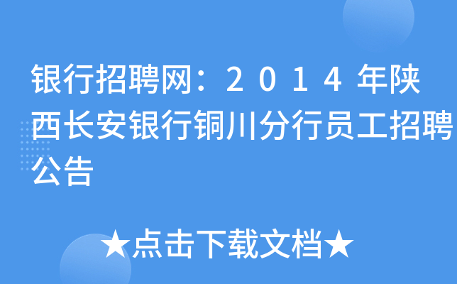 银行招聘网：2014年陕西长安银行铜川分行员工招聘公告