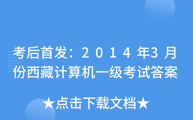 考后：2014年3月份西藏计算机一级考试答案