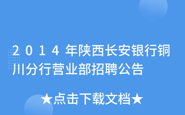 2014年陕西长安银行铜川分行营业部招聘公告