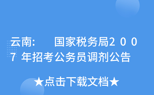 云南: 国家税务局2007年招考公务员调剂公告