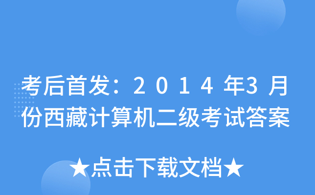 考后：2014年3月份西藏计算机二级考试答案