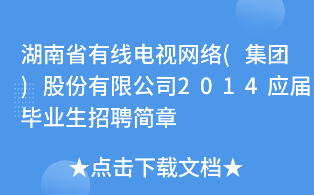 湖南省有线电视网络(集团)股份有限公司2014应届毕业生招聘简章