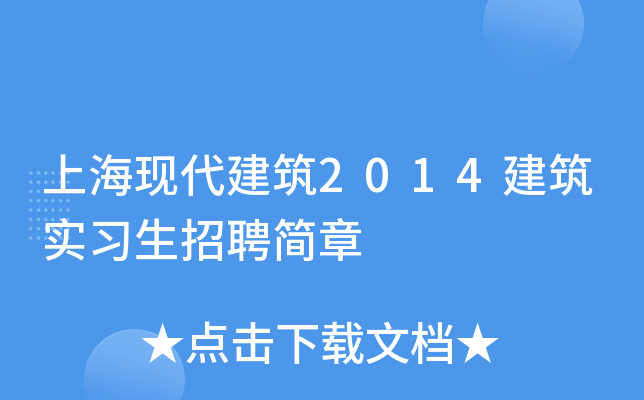 上海现代建筑2014建筑实习生招聘简章