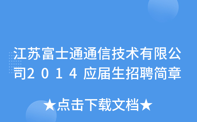 江苏富士通通信技术有限公司2014应届生招聘简章