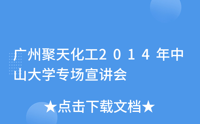 广州聚天化工2014年中山大开云kaiyun(中国)专场宣讲会