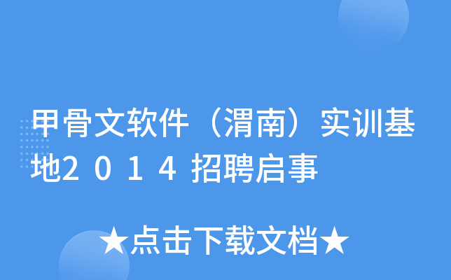 甲骨文软件（渭南）实训基地2014招聘启事