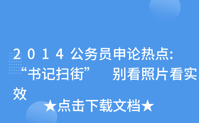 2014公务员申论热点:“书记扫街” 别看照片看实效