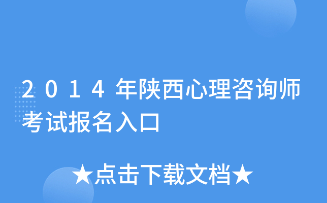2014年陕西心理咨询师考试报名入口