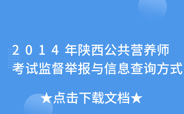 2014年陕西公共营养师考试监督举报与信息查询方式