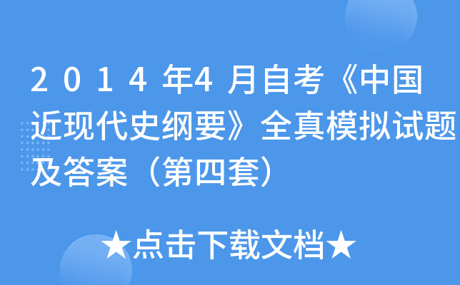20144ԿЇF(xin)ʷVҪȫģMԇ}𰸣ף