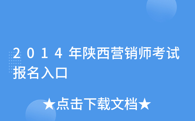 2014年陕西营销师考试报名入口