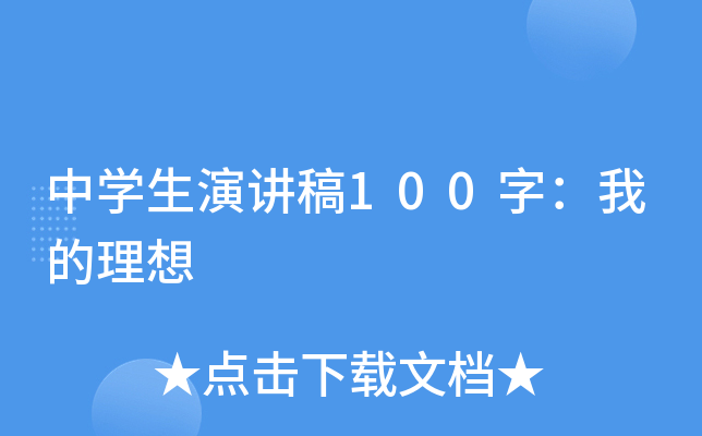 中开云kaiyun(中国)生演讲稿100字：我的理想