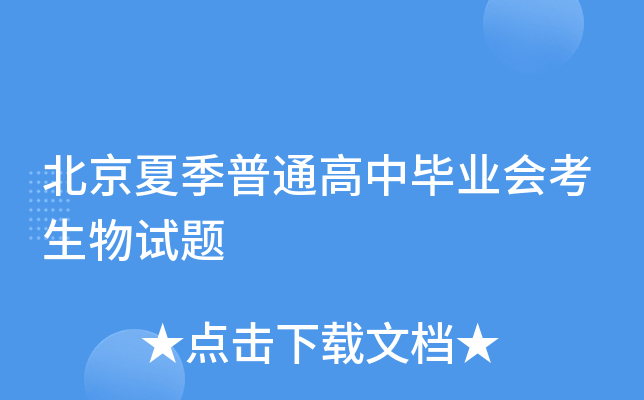 北京夏季普通高中毕业会考生物试题