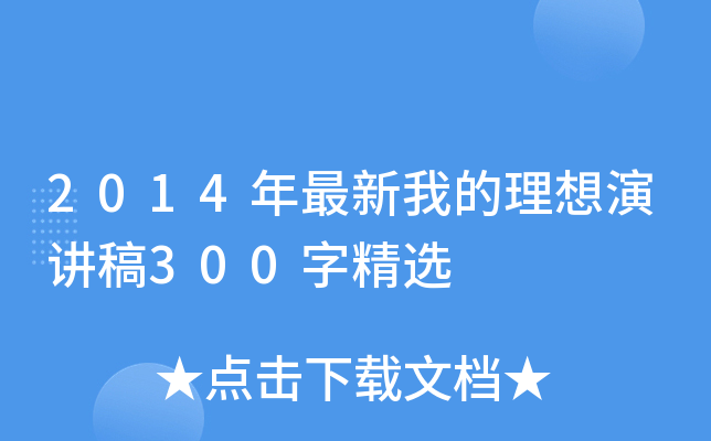 2014年最新我的理想演讲稿300字精选
