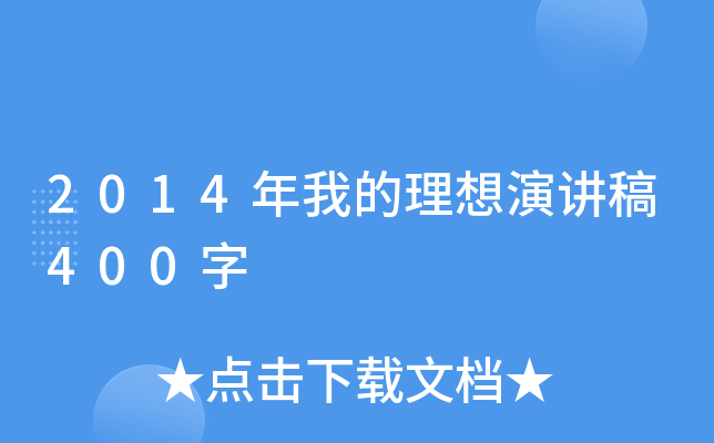 2014年我的理想演讲稿400字