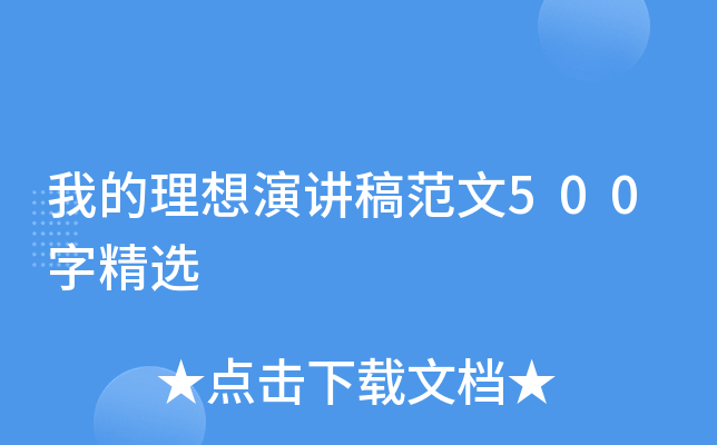 我的理想演讲稿范文500字精选