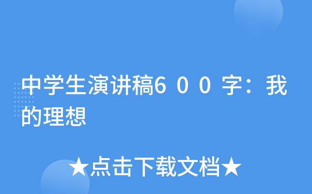中开云kaiyun(中国)生演讲稿600字：我的理想