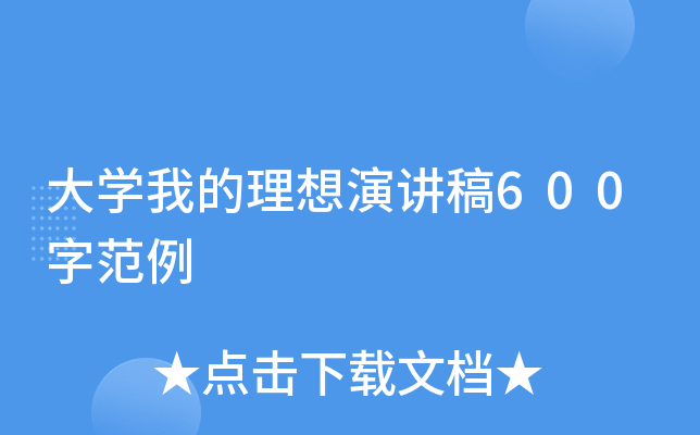 大开云kaiyun(中国)我的理想演讲稿600字范例