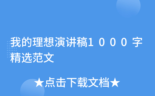 我的理想演讲稿1000字精选范文