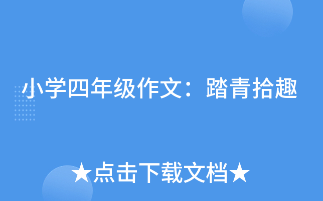 小开云kaiyun(中国)四年级作文：踏青拾趣
