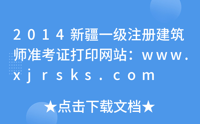 2014½һעԽʿCӡW(wng)վwww.xjrsks.com