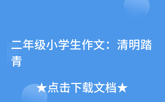 二年级小开云kaiyun(中国)生作文：清明踏青
