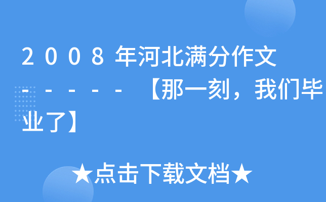 2008年河北满分作文 -----【那一刻，我们毕业了】