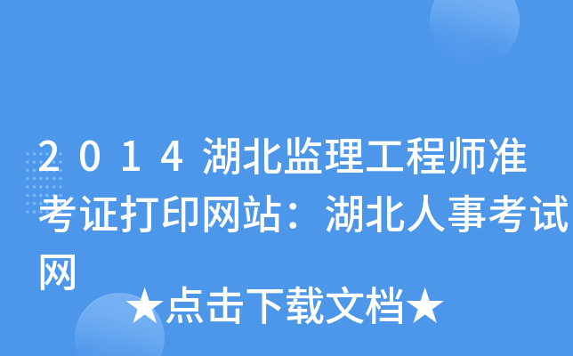 2014湖北监理工程师准考证打印网站：湖北人事考试网