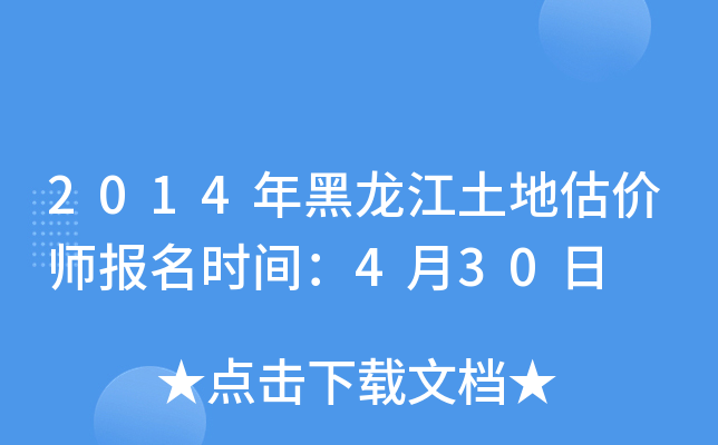 2014年黑龙江土地估价师报名时间：4月30日