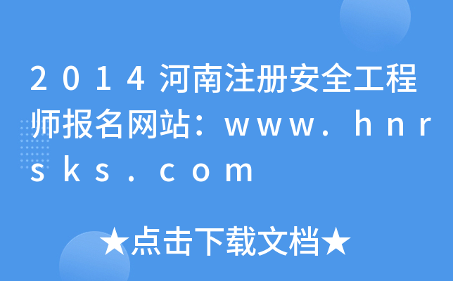 2014ע԰ȫ̎W(wng)վwww.hnrsks.com
