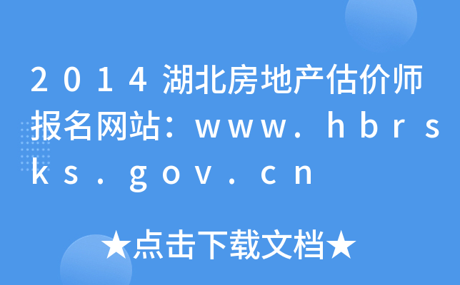2014خa(chn)r(ji)(bo)W(wng)վwww.hbrsks.gov.cn