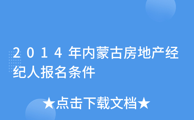 2014年内蒙古房地产经纪人报名条件