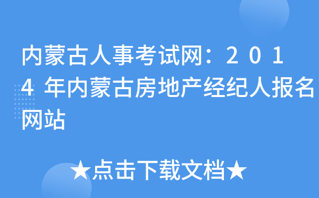 内蒙古人事考试网：2014年内蒙古房地产经纪人报名网站