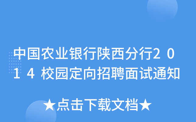 中国农业银行陕西分行2014校园定向招聘面试通知
