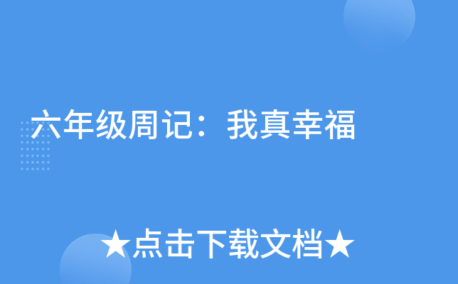 六年级周记：我真幸福