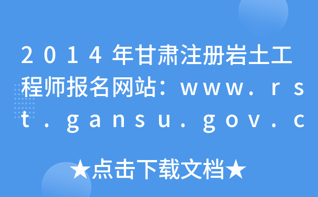 2014CעԎr̎W(wng)վwww.rst.gansu.gov.cn